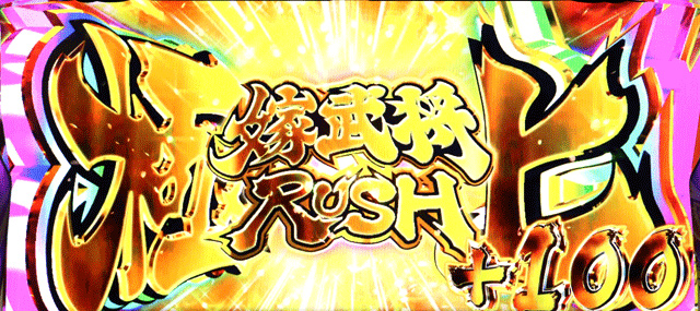 1.6.1 極上嫁武将RUSH