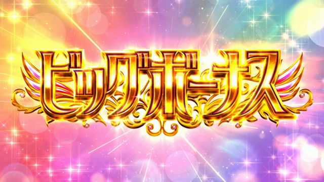 1.2.1 ボーナス
