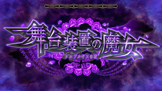 1.3.1 CZ・舞台装置の魔女