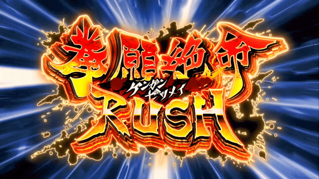 1.4.1 AT・拳願絶命RUSH