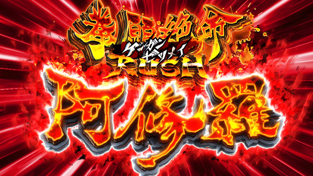 1.5.1 上位AT・拳願絶命RUSH阿修羅