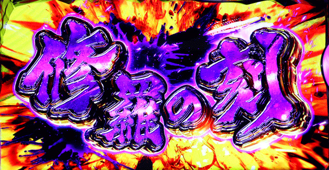 1.5.1 AT・修羅の刻