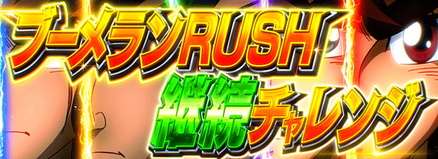 1.3.1 ST・ブーメランラッシュ