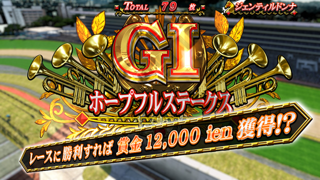 1.3.1 GIボーナス＆GIレース