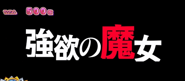 1.5.1 上位AT・超強欲ラッシュ