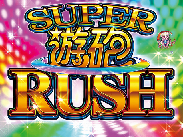 4.3.1 SUPER遊砲RUSH画像
