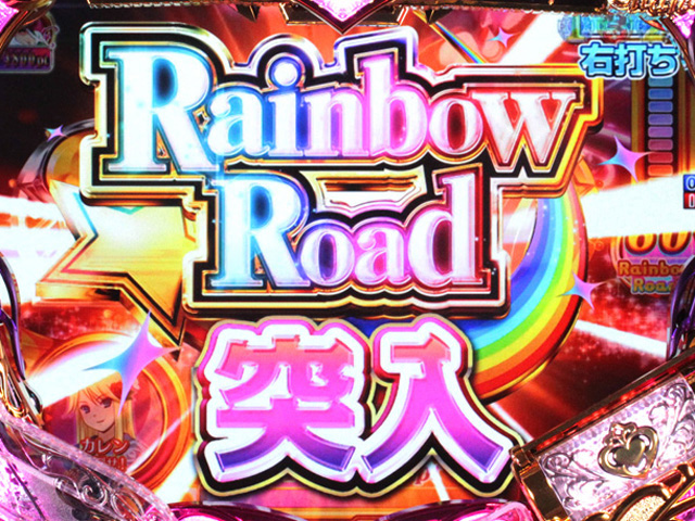 4.4.1 Rainbow Road画像