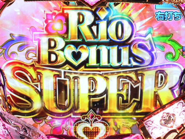 11.3.1 Rio Bonus SUPER画像