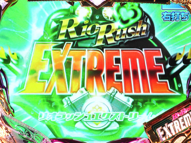 11.4.1 Rio Rush EXTREME画像