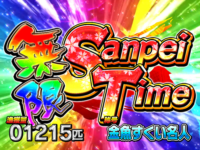 4.2.1 無限Sanpei Time画像