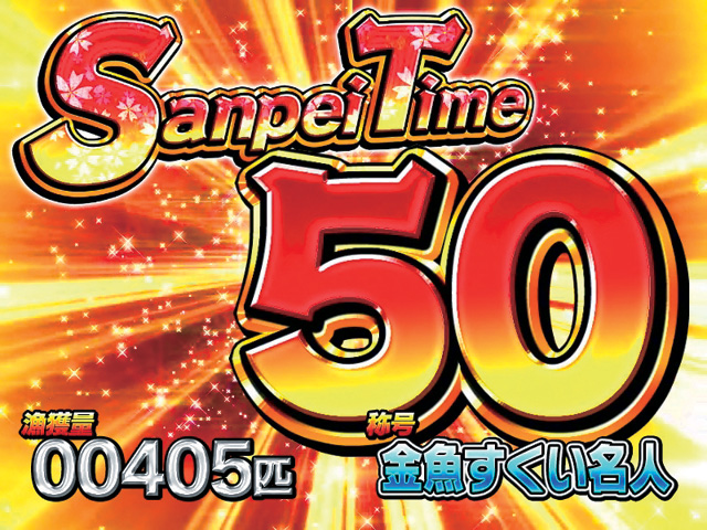 4.3.1 Sanpei Time画像
