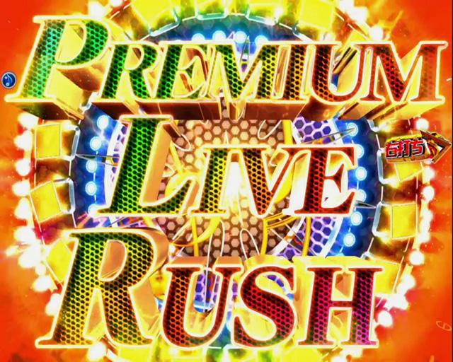 3.2.1 PREMIUM LIVE RUSH画像