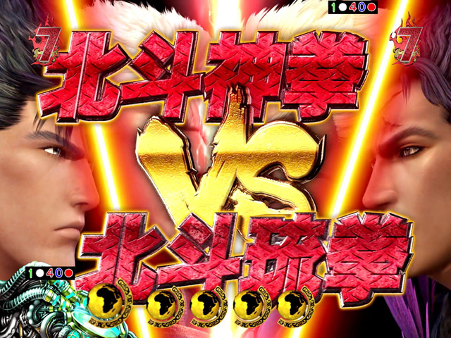 9.5.1 vs北斗琉拳(決戦系リーチ)画像