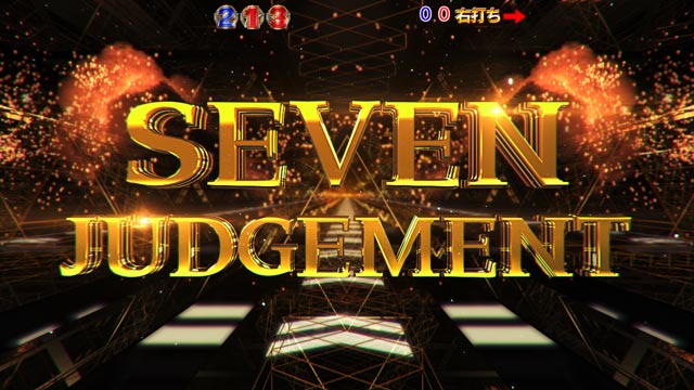 3.2.1 SEVEN JUDGEMENT画像
