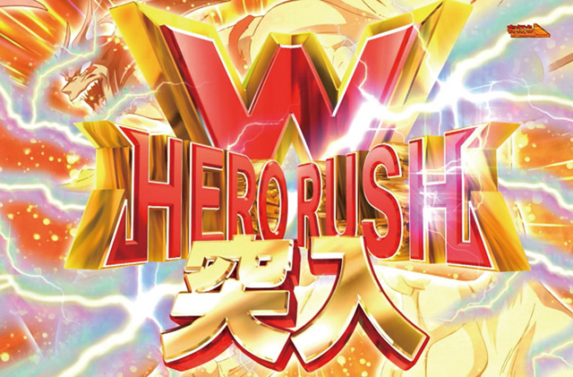3.2.1 W-HERO RUSH画像