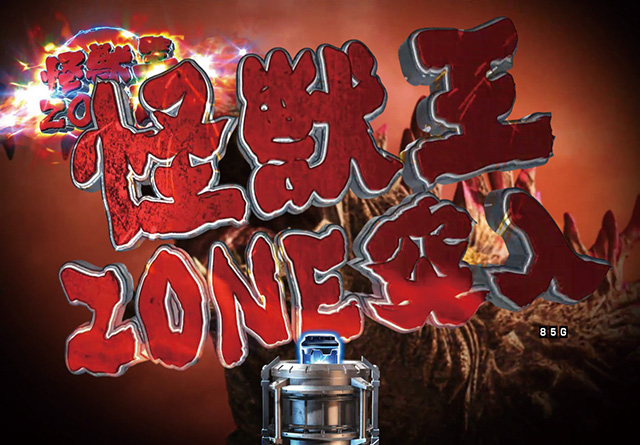 5.13.1 怪獣王ZONE画像