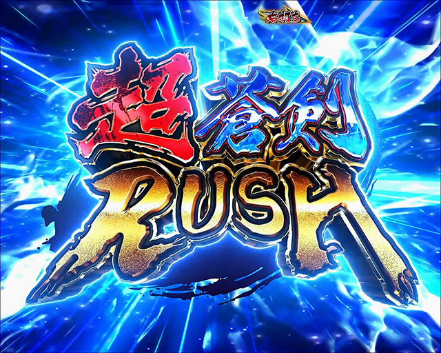3.2.1 超蒼剣RUSH画像