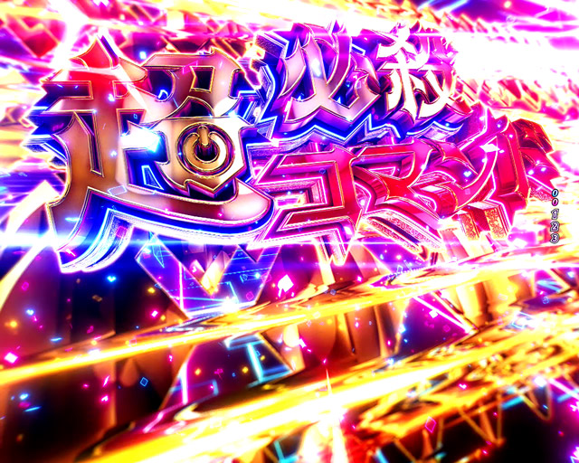 1.1.1 注目演出信頼度画像