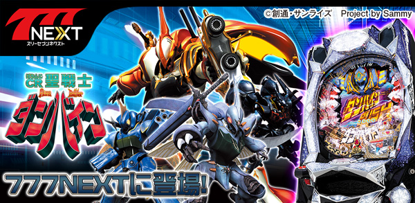 ぱちんこcr聖戦士ダンバイン 319ver パチンコ ボーダー 演出 信頼度 大当たり確率 プレミアムまとめ