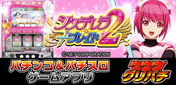 シンデレラブレイド2 パチスロ 天井 設定推測 ゾーン ヤメ時 演出 プレミアムまとめ