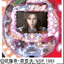 Aデジハネ北斗の拳STV　機種画像