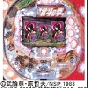 Aデジハネ北斗の拳KVJ　機種画像