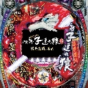 新・子連れ狼〜冥府魔道、再び〜　機種画像