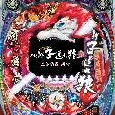 新・子連れ狼〜二河白道、再び〜　機種画像