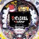 PACHINKO CR笑ゥせぇるすまん 〜欲望の大都会〜ZQ　機種画像