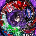 ぱちんこコードギアス 反逆のルルーシュ　機種画像