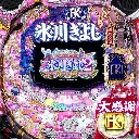 氷川きよし2〜今度はきよしとふれあいましょう〜 NS　機種画像