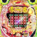 春一番〜こいこい八〜 GL　機種画像