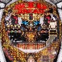 ビッグドリーム〜神撃 399Ver.　機種画像