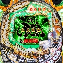 牙狼復刻版XX　機種画像