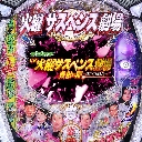 デジハネCRA火曜サスペンス劇場 真相の扉〜22の過ち〜　機種画像