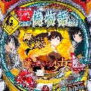 パチンコCR偽物語 299ver.　機種画像