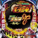 デジハネPA北斗の拳7 天破　機種画像