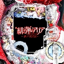 P緋弾のアリア 〜緋弾覚醒編〜　機種画像