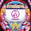PF.パワフル ごらくver.　機種画像