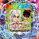 P DD北斗の拳2 ついでに愛をとりもどせ!! ケンシロウ99 トキVer.　機種画像