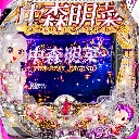 P中森明菜・歌姫伝説〜THE BEST LEGEND〜1/199ver　機種画像