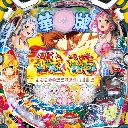 P華牌RRwith清水あいり 150de遊タイム　機種画像