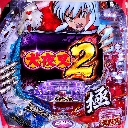 P犬夜叉2　機種画像