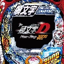 P頭文字D Non-Stop 3000Edition　機種画像