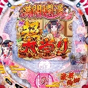 PA満開爛漫GO　機種画像