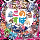 PAこの素晴らしい世界に祝福を！「このゆる甘99に祝福を！」　機種画像