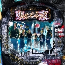 e東京リベンジャーズ　機種画像
