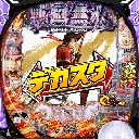 デカスタ P戦国無双　機種画像