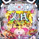 P【超甘LT】豊丸のとあるパチンコにしみけん参戦 感度UP1/39　機種画像