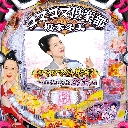 PAコマコマ倶楽部with坂本冬美 89STver.　機種画像